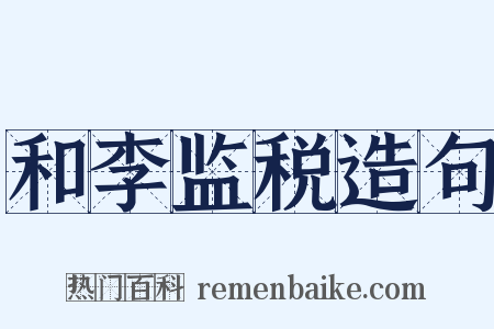 和李监税造句是什么意思的图片